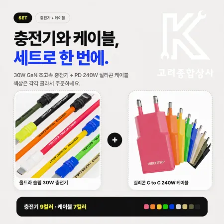 버티탭 PD 초고속 충전기 + 실리콘 케이블 C to C 세트 구성 이미지