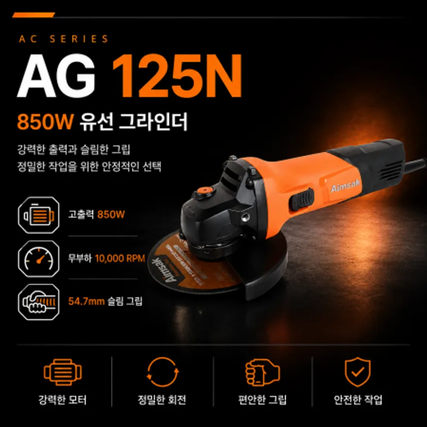 아임삭 5인치 국산 그라인더 AG125V 850W 이미지