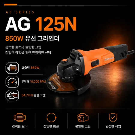 아임삭 5인치 국산 그라인더 AG125V 850W 이미지