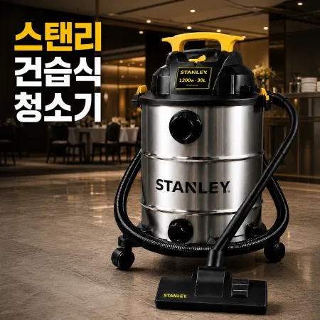 스탠리 STANLEY 건습식 건식 습식 진공 청소기 유선 30L SL19402-8A