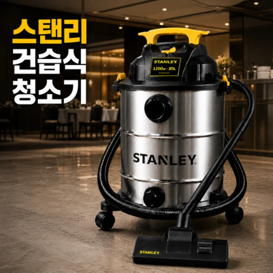 스탠리 STANLEY 건습식 건식 습식 진공 청소기 유선 30L SL19402-8A 이미지