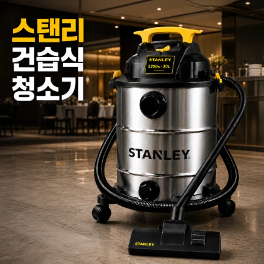 스탠리 STANLEY 건습식 건식 습식 진공 청소기 유선 30L SL19402-8A 이미지