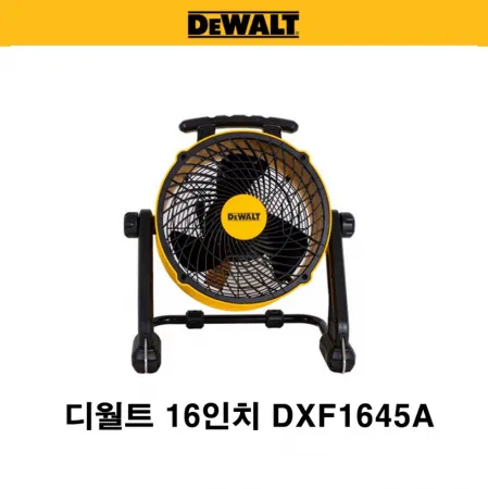 디월트 서큘레이터 16인치 DXF1645A 산업용 공업용 선풍기