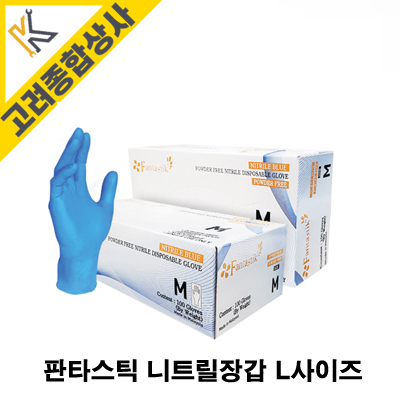 판타스틱 니트릴장갑 청색 L사이즈(100매)