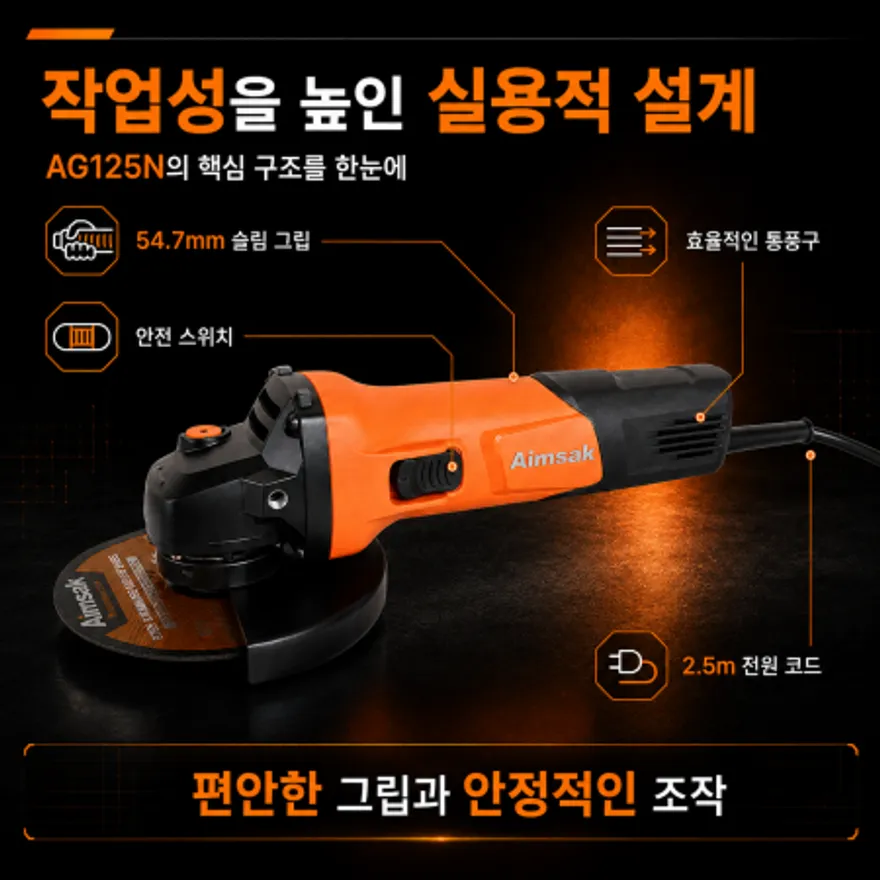 아임삭 5인치 국산 그라인더 AG125V 850W 이미지