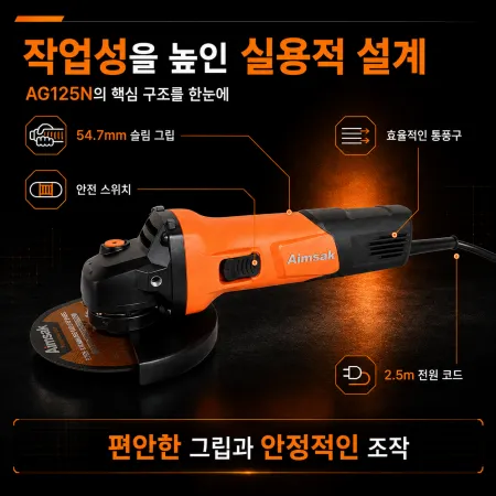 아임삭 5인치 국산 그라인더 AG125V 850W 이미지