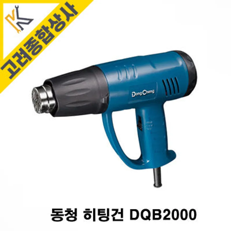 동청 열풍기 히팅건 DQB 2000 산업용 드라이기 2단기어 이미지