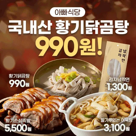 [샘플]국내산 고기가득 황기닭곰탕600g 외 아빠식당 특가전