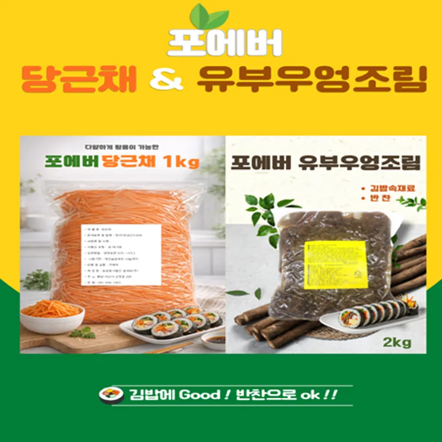 포에버 국내산당근채&유부우엉조림 이미지