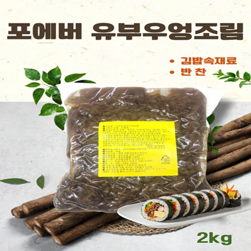포에버 유부우엉조림 (김밥속재료 및 반찬) 이미지