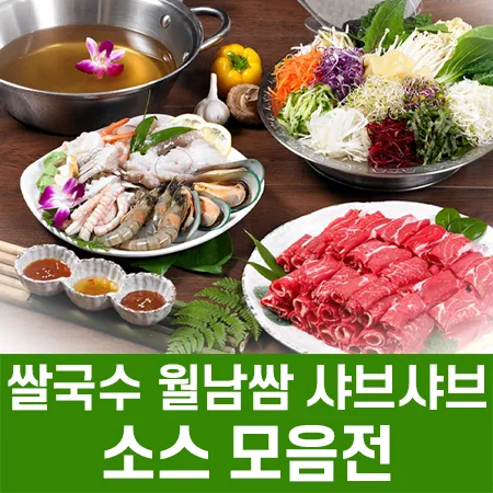 샤브샤브용 소스 모음전 대표 이미지