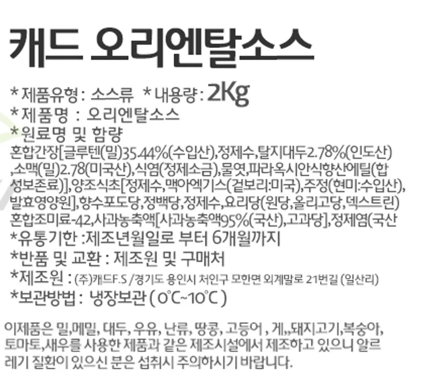 오리엔탈소스 2kg 캐드 소스텍 이미지