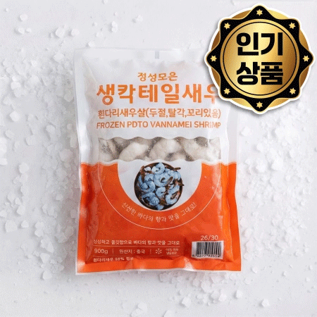 ★무료직배송★ 업소용 생 칵테일새우 26/30 900g 씨픽! 최소구매 10팩