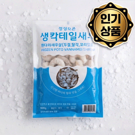 ★무료직배송★ 업소용 생 칵테일새우 16/20 900g 씨픽! 최소구매 10팩