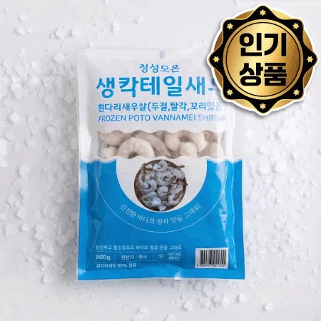 ★무료직배송★ 업소용 생 칵테일새우 16/20 900g 씨픽! 최소구매 10팩