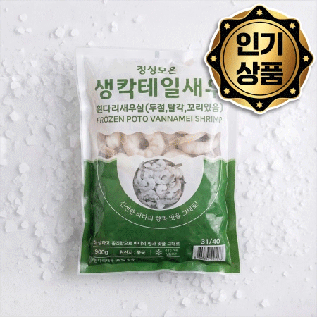 ★무료직배송★ 업소용 생 칵테일새우 31/40 900g 씨픽! 최소구매 10팩