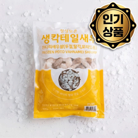 ★무료직배송★ 업소용 생 칵테일새우 21/25 900g 씨픽! 최소구매 10팩