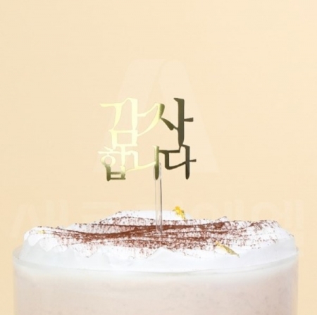 S_새로 토퍼(T-014)감사골드 1개
