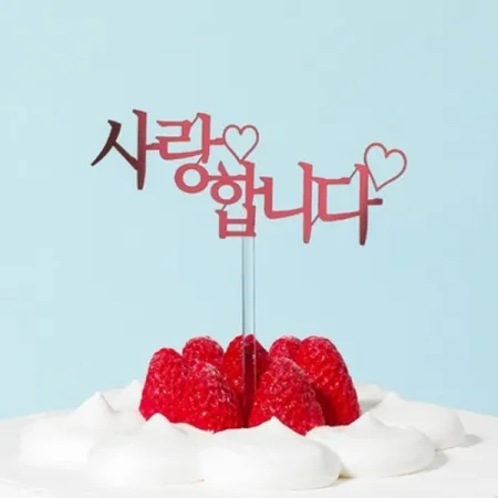 토퍼(T-022)사랑합니다로즈 1개