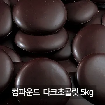IRCA 키론 다크컴파운드초콜릿 5kg