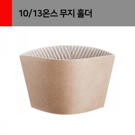 새로 컵홀더 10/13온스무지 1줄 100개
