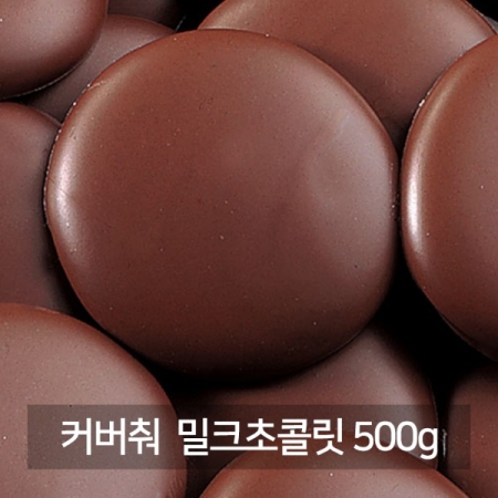 IRCA 리노 밀크커버춰초콜릿 500g