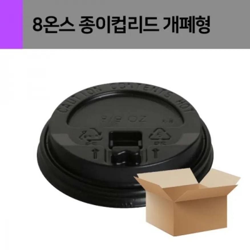 8온스 종이컵리드(블랙/개폐형) 1000개 이미지