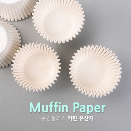 쿠킹플러스머핀유산지(백색)