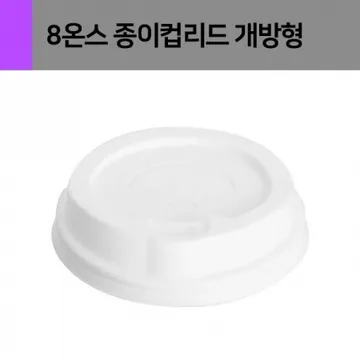 종이컵뚜껑(8온스)백(타공) 80파이 100개