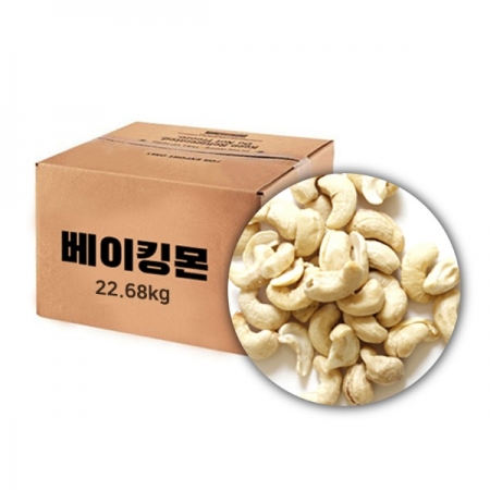 [벌크]캐슈넛 (베트남) 22.68kg