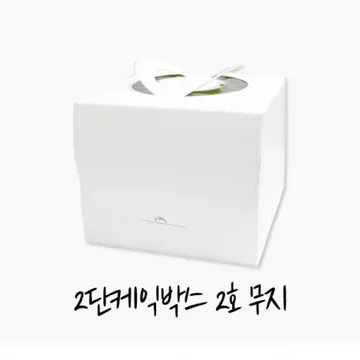 새로 2단케익박스 2호 무지 5개