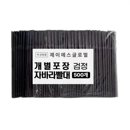 PP17 1봉 50개입 스페셜 자바라 주름 빨대 개별포장 검정 일회용 스트로우 8mm 26cm