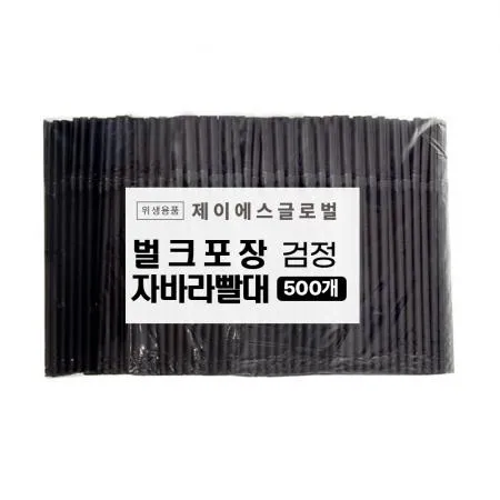 PP14 1봉 500개입 자바라 주름 빨대 벌크포장 검정 일회용 스트로우 7mm 25cm