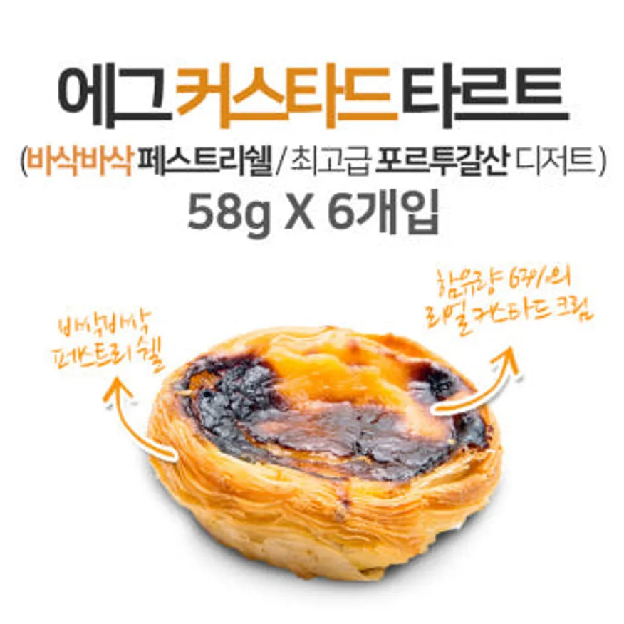 에그 커스타드 타르트 58g 6개입 포르투갈 프리미엄 디저트 이미지