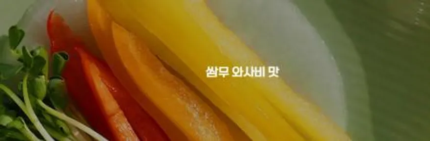 26-세미로)와사비무쌈(쌈무, 와사비맛) 2.6kg 이미지