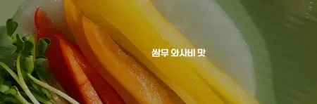 26-세미로)와사비무쌈(쌈무, 와사비맛) 2.6kg 이미지