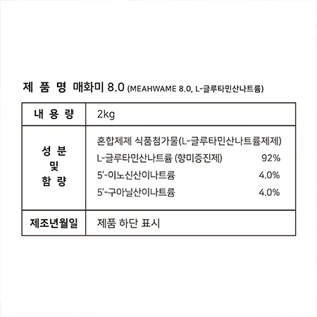 온연푸드 매화미 8.0 프리미엄 핵산 코팅 8% 조미료 1개(2kg) 이미지