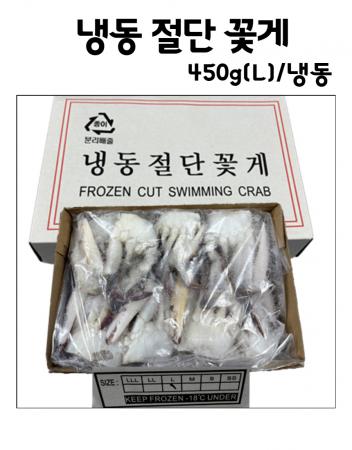 냉동 절단꽃게 L 사이즈 450g