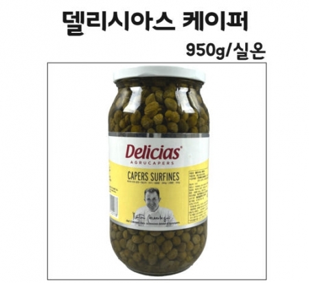 델리시아스 케이퍼 950g/터키산