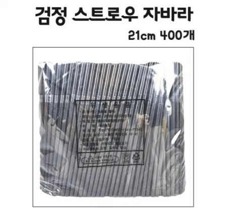 음료용빨대 검정스트로우 자바라 21cm 1봉지(400개)빨대