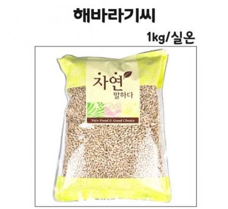 해바라기씨 1kg/실온