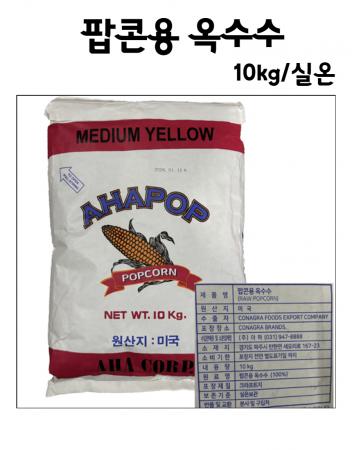 팝콘용 옥수수 10kg 대용량