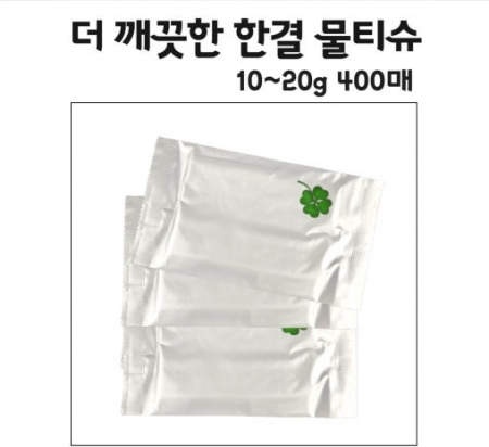 한결 더 깨끗한 물티슈 식품접객업소용 10~20g 400매