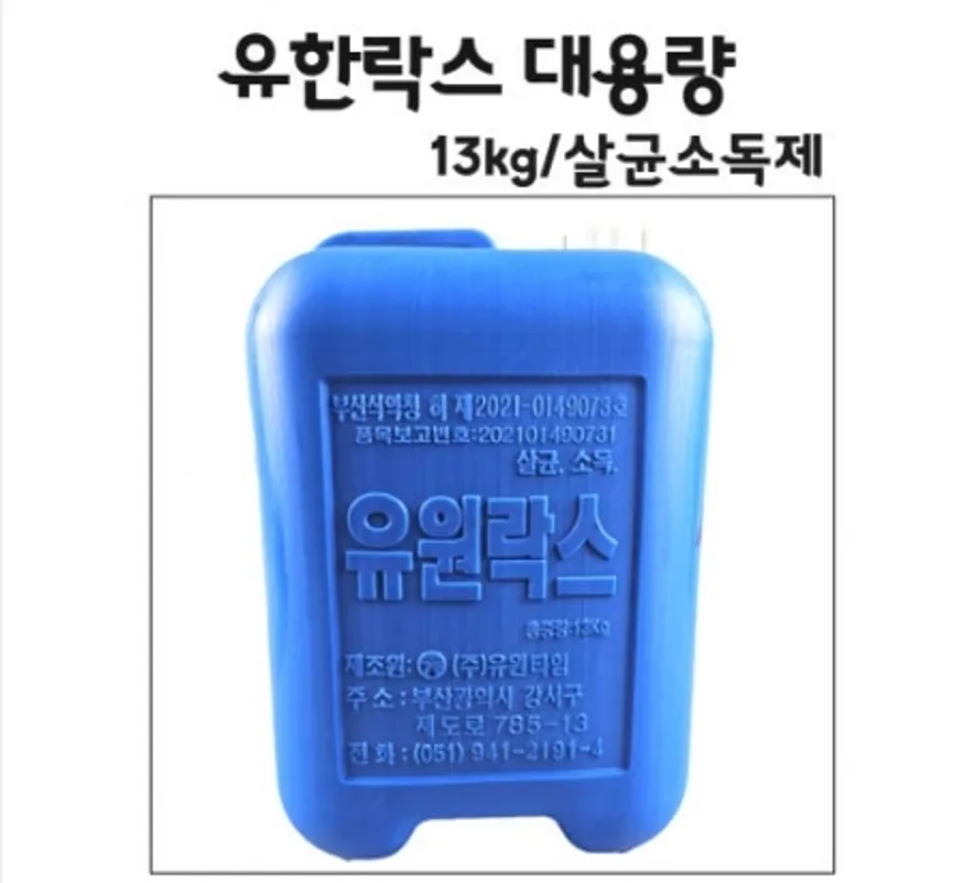 유원락스 대용량 13kg 업소용/살균소독제 이미지