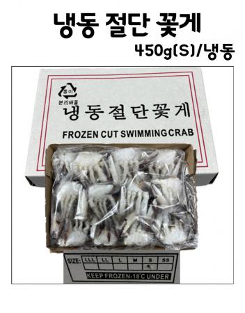 냉동 절단꽃게 S 사이즈 450g