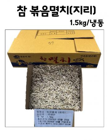 볶음지리멸치 1.5kg