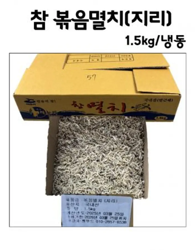 볶음지리멸치 1.5kg 이미지