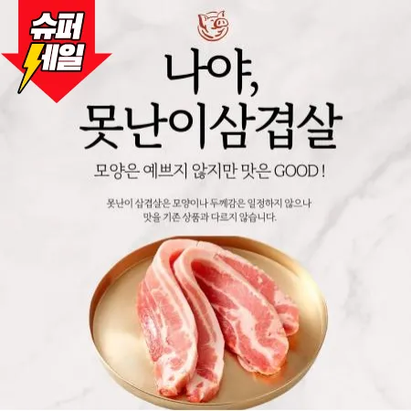 [스마일푸드] 못난이 삼겹살 1kg