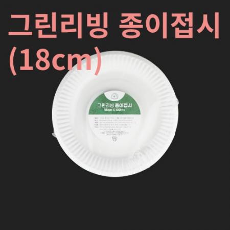 그린리빙 종이접시 18cm 500매입