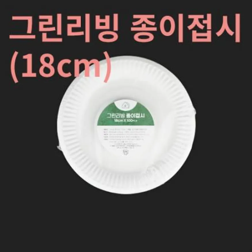 그린리빙 종이접시 18cm 500매입 이미지